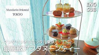 Afternoon Tea at Mandarin Oriental, Tokyo｜All you can drink｜4K Vlog