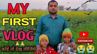 My First Vlog ️ || my first vlogs in youtube || Kumar Jitendra Sharma Vlogs
