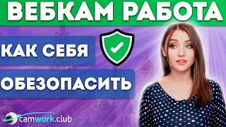 Легальность вебкам работы в России. Можно ли узаконить доход?   Всё про вебкам