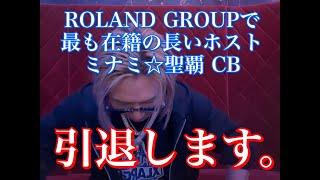 ROLAND GROUPで最も在籍の長いホスト ミナミ聖覇 CB 引退します。