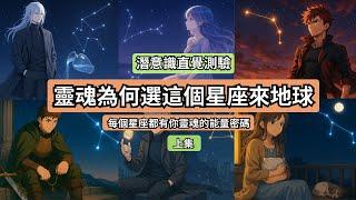 這不是普通的星座分析，而是你的靈魂密碼｜12星座靈魂能量全解析 上集 #潛意識測驗 #靈魂訊息 #自我探索