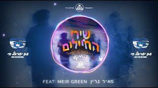 Songs of soldiers UPMIX - שירי החיילים | DJ Farbreng | Meir Green - מאיר גרין | TYH Nation