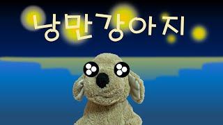 [뚜비] 나는 낭만강아지~