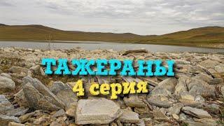 Тажеранские степи (Байкал) #4