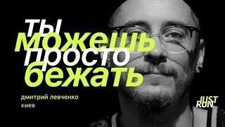 Ты можешь просто бежать, — Дмитрий Левченко — Just Run