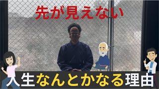 将来が怖い『先が見えない』不安の対処法【人生なんとかなる理由】