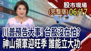 積友友設備廠迎拉貨 誰未來錢景值得信賴?6月除息秀開演 重電股成下半年主演?法說會行情開鑼 哪些題材股應運而生?｜20250617(周二)股市現場(完整版)*鄭明娟(賴建承×鍾國忠×白易弘)