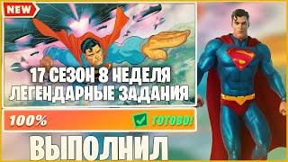 САМОЕ БЫСТРОЕ И ПОЛНОЕ ПРОХОЖДЕНИЕ 8 НЕДЕЛИ ЛЕГЕНДАРНЫХ ИСПЫТАНИЙ!!! 8 НЕДЕЛЯ 17 СЕЗОН!!! | FORTNITE