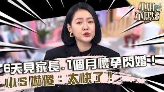 Amy婚姻速成班！6天見家長.1個月懷孕閃婚！小Ｓ嚇傻：太快了！【#小姐不熙娣】20230518 EP306 Part3 Amy 張宇