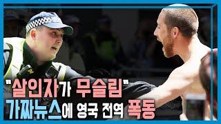 반이민시위 VS 맞불시위, 영국 비상상황 (KBS_367회_2024.08.17.방송)