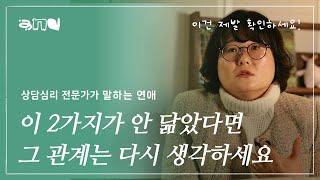 다른 건 다 달라도 꼭 닮아야 하는 2가지 | 앤드쌤의 사랑방 | 연애, 결혼, 대인관계, 친밀한 관계