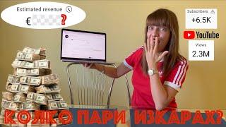 Колко пари изкарах от YouTube ?