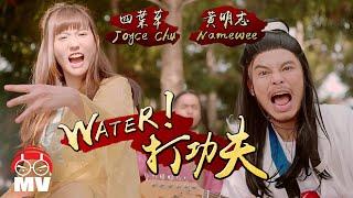 Water! 打功夫! - Namewee 黃明志 + Joyce Chu 四葉草 @Red People (劍俠情緣手遊主題曲)