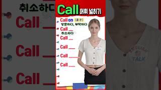 Call 영어표현 쉽게 익히기 | 기초영어 | 초보영어 | 영어단어  #영어회화 #영어를 #영어 #english