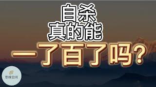 自杀真的能「一了百了」吗？ |   ​2022 | 思维空间 0505