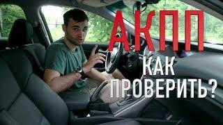 Лучший ТЕСТ для проверки АКПП!