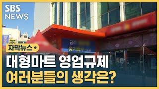 "이제 '주말'에 영업해도 될까요?"…대형마트 공휴일 영업 제한에 대한 생각들 (자막뉴스) / SBS