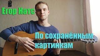 Егор Натс - По сохранённым картинкам (Cover by Kilight)