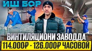 ИШ БОР ВИНТИЛЯЦИОНИ ЗАВОДДА ЧАСОВОЙ 114 000 ₽ 126 000 ₽ СРОЧНО 30 ОДАМ КЕРАК ТАРКАТИНГ ИССИКЖОЙ