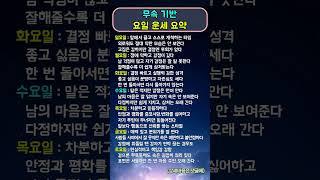 무속 기반 요일 운세 요약