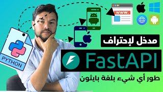 تعلم FastApi في أقل من 20 دقيقة وانتقل لمستوى آخر 