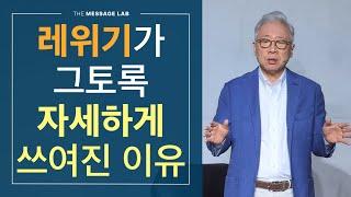 [답답함에 답하다] 레위기가 그토록 자세하게 쓰여진 이유