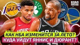 Главные сюжеты межсезонья НБА. Куда уйдут Дюрант и Яннис? Лейкерс, Голден Стэйт  — Взял Мяч Тейк