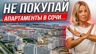 Чем опасна покупка апартаментов в Сочи? Скрытые риски. Плюсы и минусы.