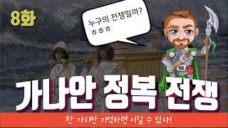 08화 가나안 정복전쟁 - "누구의 전쟁인가? 또 그들을 왜 죽여야 했는가?" | 여호수아