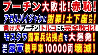 2024/12/29 プーチン大統領がアゼルバイジャンに謝罪=旅客機墜落で。アゼルバイジャンとトルコに外交的敗北。モスクワ・露軍兵站拠点で爆発! 露軍内部のサボタージュか?　更に、露軍装甲車1万両壊滅