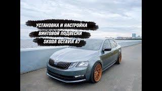 Самостоятельная установка и настройка винтовой подвески Skoda Octavia A7 с балкой