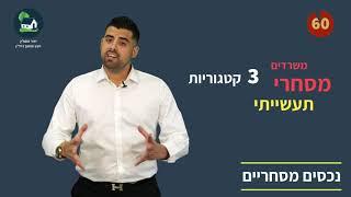 נדלן בדקה סרטון 11 - נכסים מסחריים