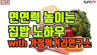 면역력 높이는 집밥 노하우 공개합니다