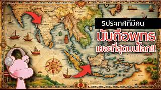 5 ประเทศที่มีคนนับถือพุทธเยอะที่สุดในโลก!! #จัดอันดับประเทศ I แค่อยากเล่า...◄1927►