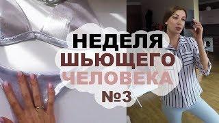 НЕДЕЛЯ ШЬЮЩЕГО ЧЕЛОВЕКА #3 | Шью купальник. Делаем ремонт. Переезд | INNA CHE Lingerie