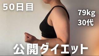 【体重体型】公開ダイエット50日目