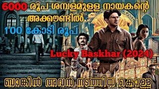 100 കോടി ഉണ്ടാക്കിയ സാധാരണക്കാരൻ | Lucky Baskhar (2024) Full Movie Explained In Malayalam