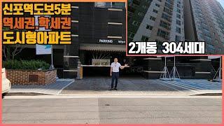 인천[도시형아파트] 2개동 304세대의 웅잔한 건물에 잘빠진 내부와 착한분양가의 오늘의현장 신포역 도보5분의 역세권까지~~