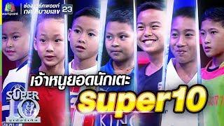 รวมพลัง 7 แข้งจิ๋ว Super10 พิชิตฝัน ลัดฟ้า ชมแมตช์ระดับโลก | ซูเปอร์เท็น | SUPER 10