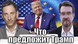 Что предложит Трамп | Виталий Портников @evgeny.kiselev