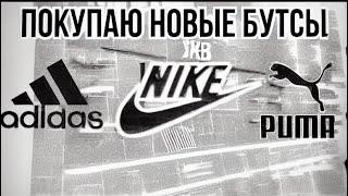 Сколько стоят бутсы за границей?! Покупаю новые бутсы в Европе! Новые бутсы 2022 Nike, Adidas, Puma!