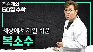 복소수를 가장 빨리 이해하는 지름길, 정승제 I 중3 수학, 고1 수학 I #정승제의50일수학