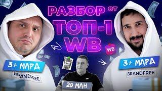 Разбор WB селлера 20млн от селлера 3+млрд (BRANDFREE)