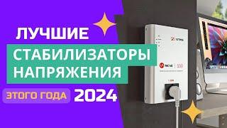 ТОП-6. Лучшие стабилизаторы напряжения для дома. РЕЙТИНГ 2024. Какой лучше выбрать для покупки?