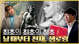 죽을 때까지 최고였던 명품 인생, 이브생로랑의 생로랑 스토리! /소비더머니