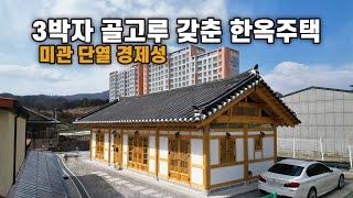 자신있습니다! 3박자 골고루 갖추어진 심플, 경제적 20평형 한옥주택｜전북 진안