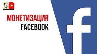 Монетизация видео на facebook в 2020
