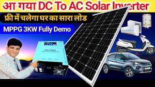 सोलर की दुनिया में तहलका मचाने आ गया मैक्समॉल का MPPG Solar Generator | Solar Inverter | MPPT | SMPS