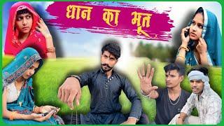 धान का भूत || Dhaan Ka Bhoot || Ak Rajput || Gourav Bahubali ||