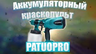 Аккумуляторный краскопульт PATUOPRO